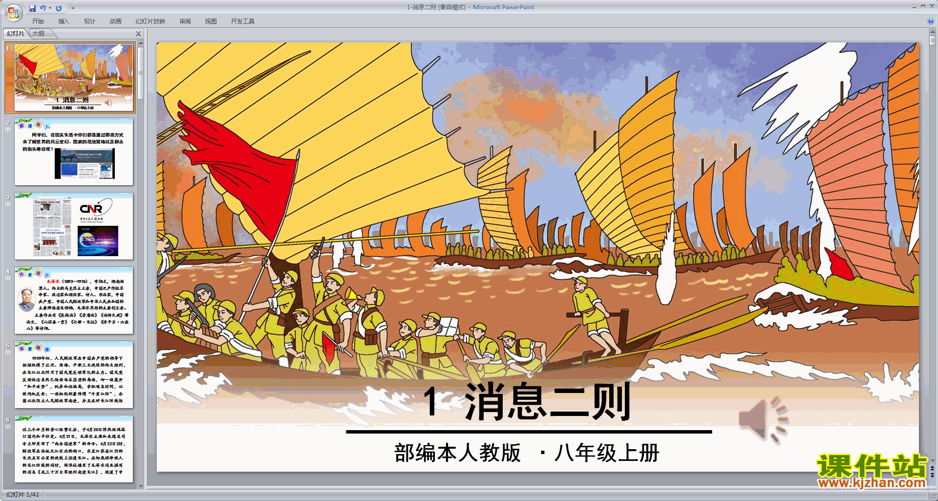 八年级上册语文优质课第1课:消息两则ppt课件下载