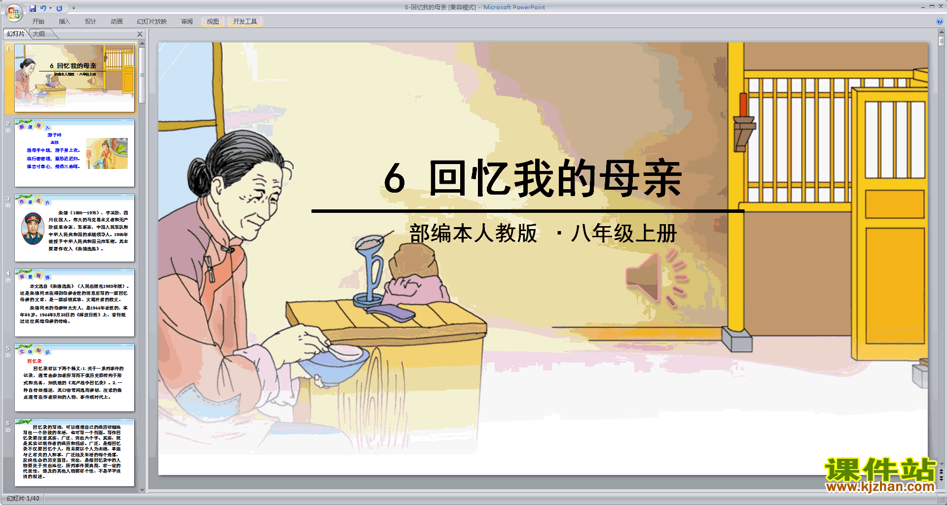 八上语文优质课第6课:回忆我的母亲ppt课件下载