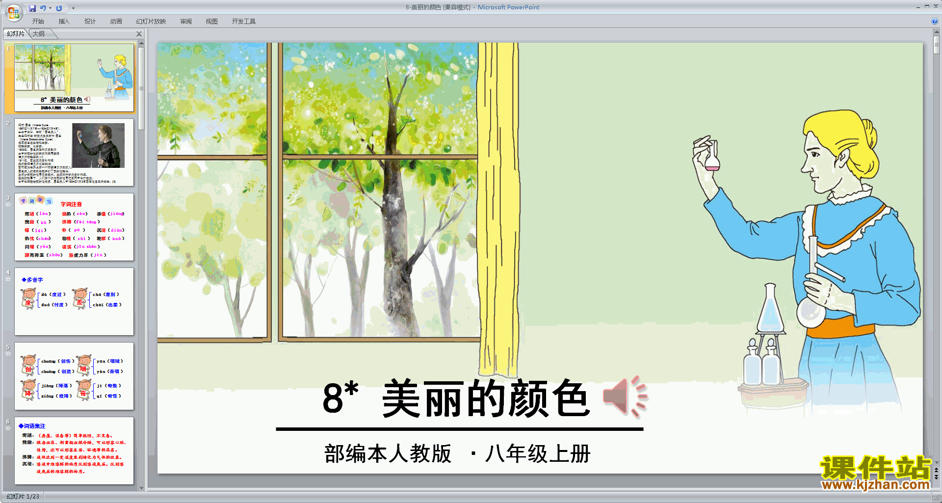 八年级上册语文优质课第8课:美丽的颜色ppt课件下载