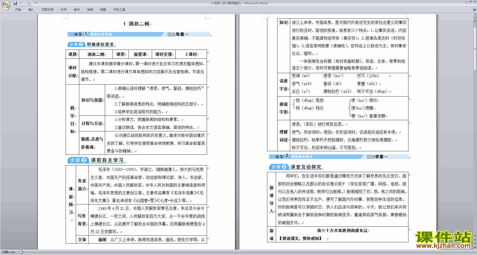 八年级上册语文优质课第1课:消息两则教案教学设计下载