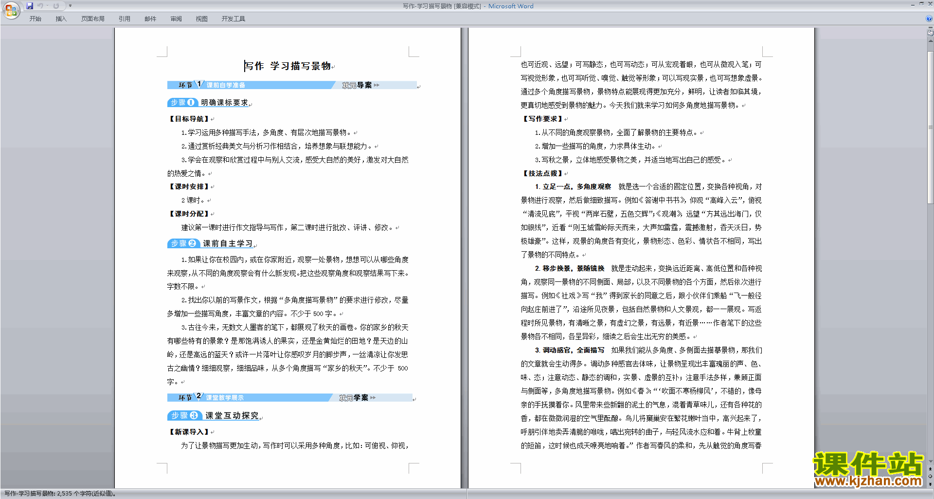 八上语文优质课写作-学习描写景物教案教学设计下载