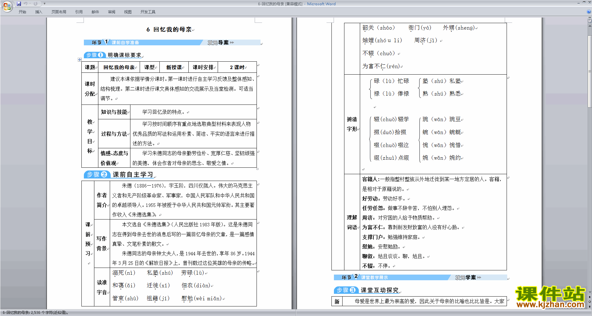 八上语文优质课第6课:回忆我的母亲教案教学设计下载