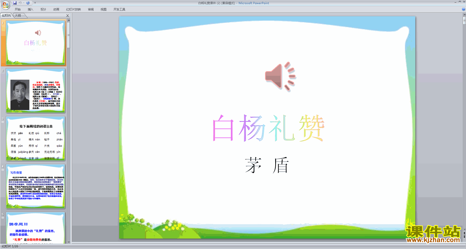八年级上册2017新人教版语文教研课第14课:白杨礼赞ppt课件