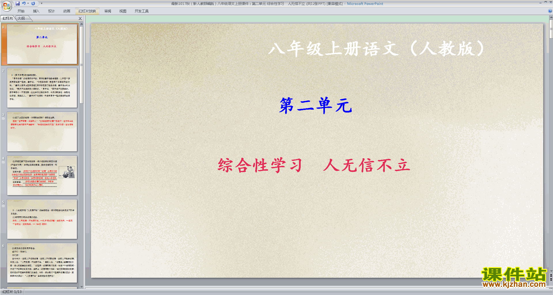部编本八上语文综合性学习-人无信不立ppt课件下载
