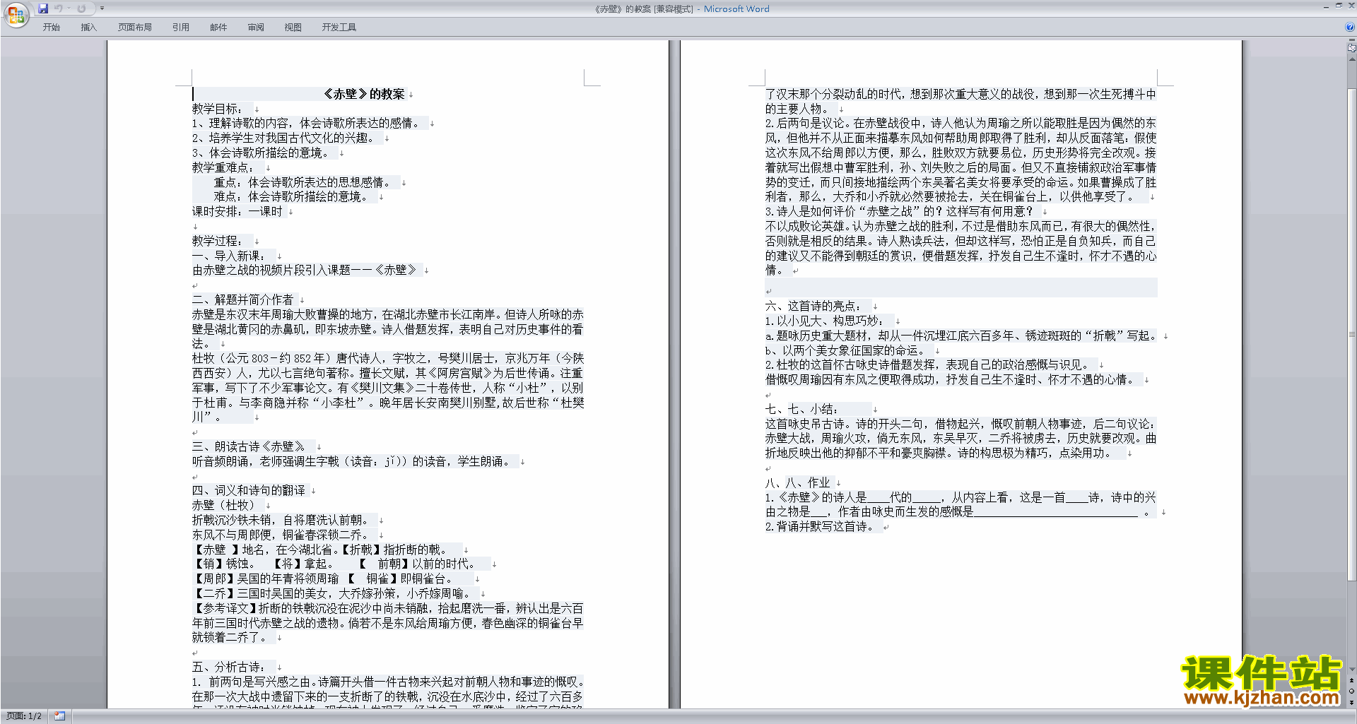 下载部编本八年级上册语文公开课赤壁教学设计教案