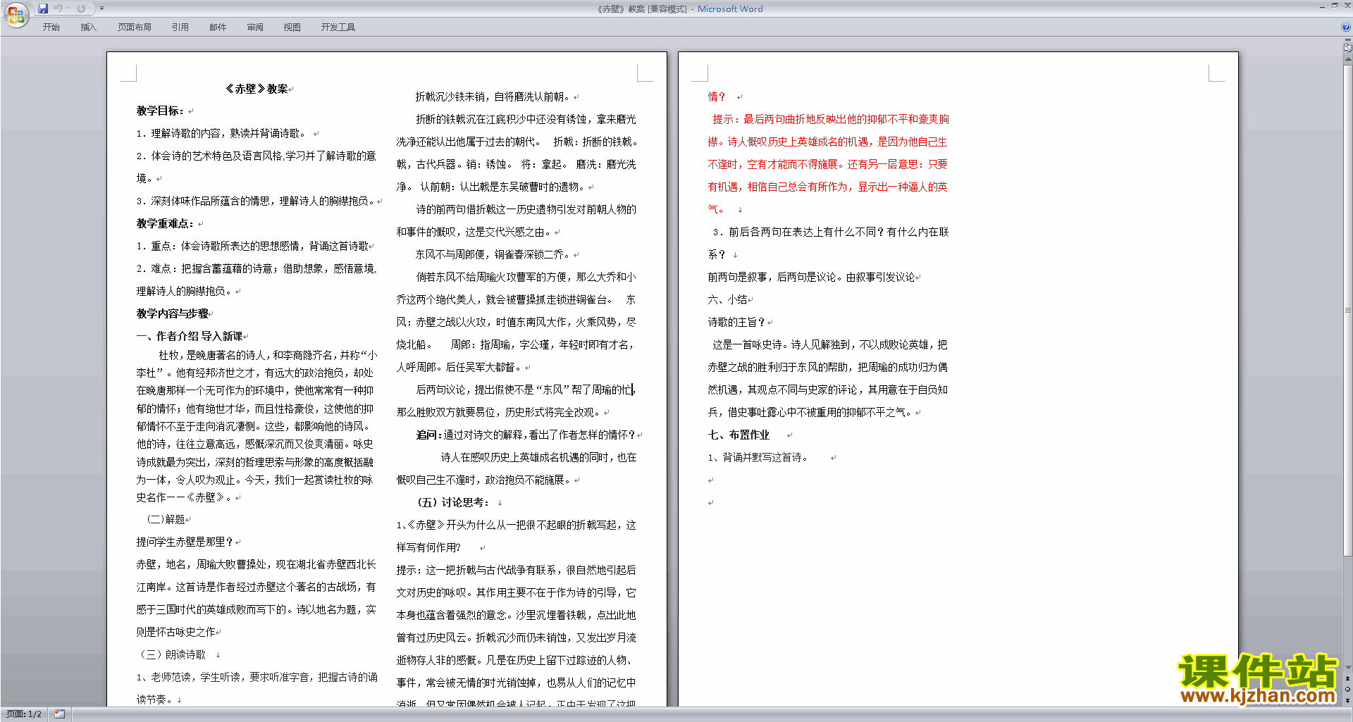 下载赤壁教案教学设计(部编本八年级上册语文)