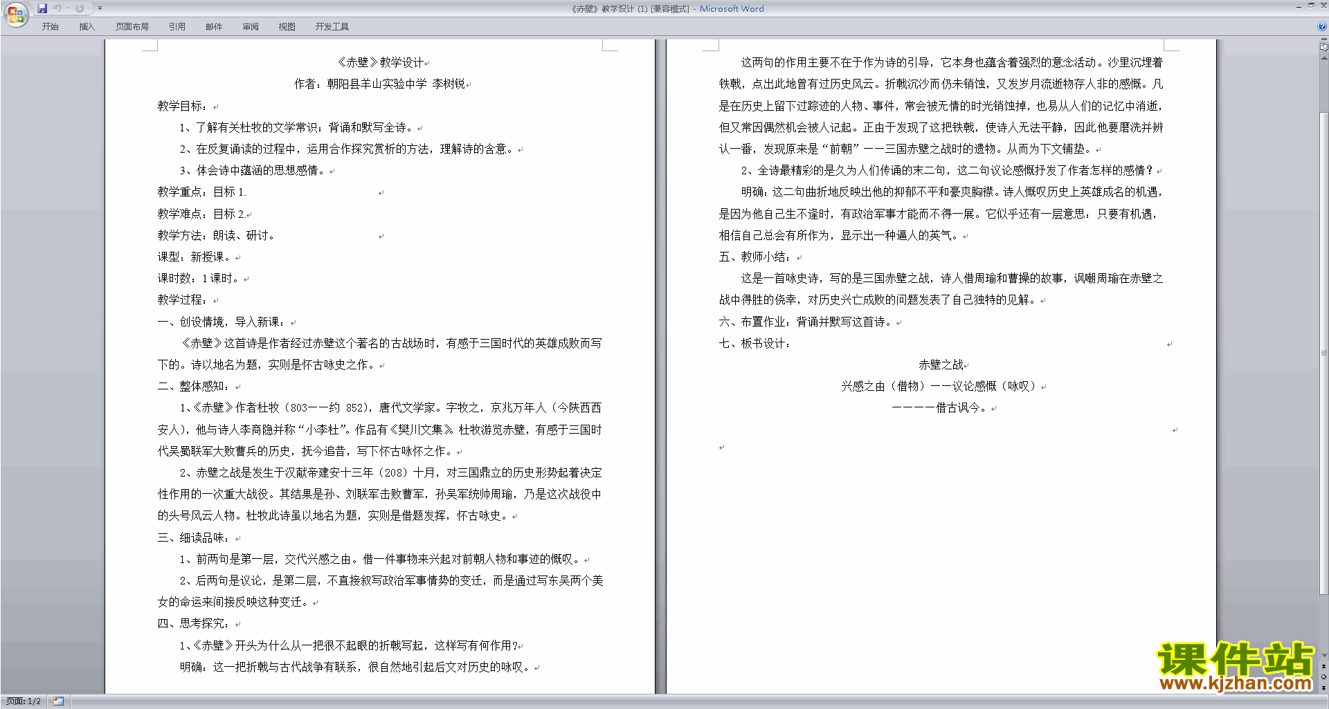 下载原创赤壁教学设计教案(部编本八年级上册语文）