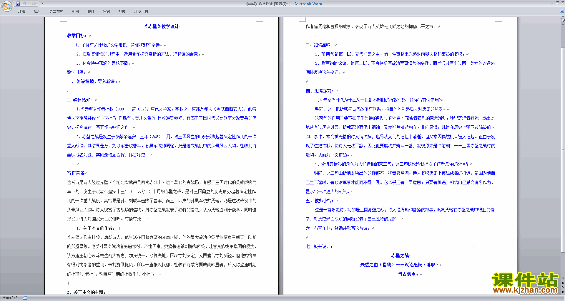 下载教学原创赤壁教案教学设计(部编本八年级上册语文)