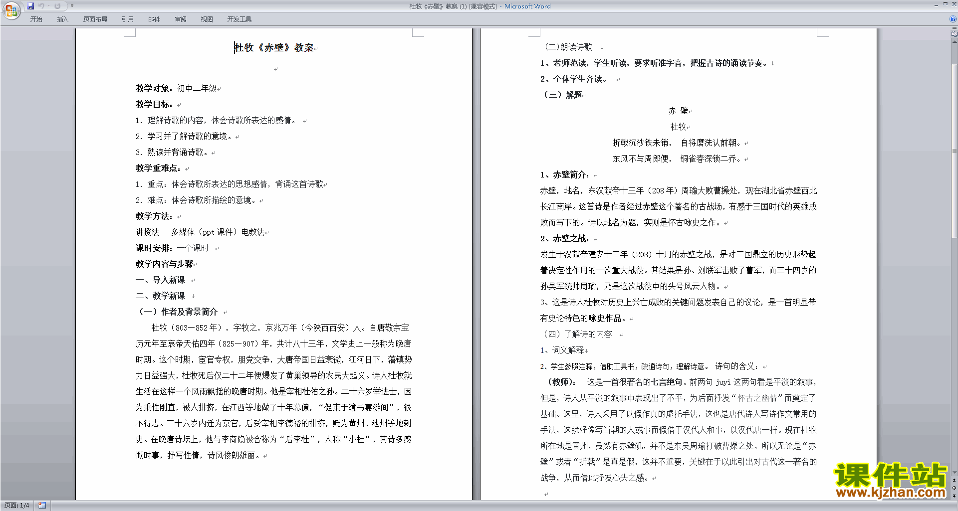 部编本八年级上册语文精品赤壁教案教学设计下载