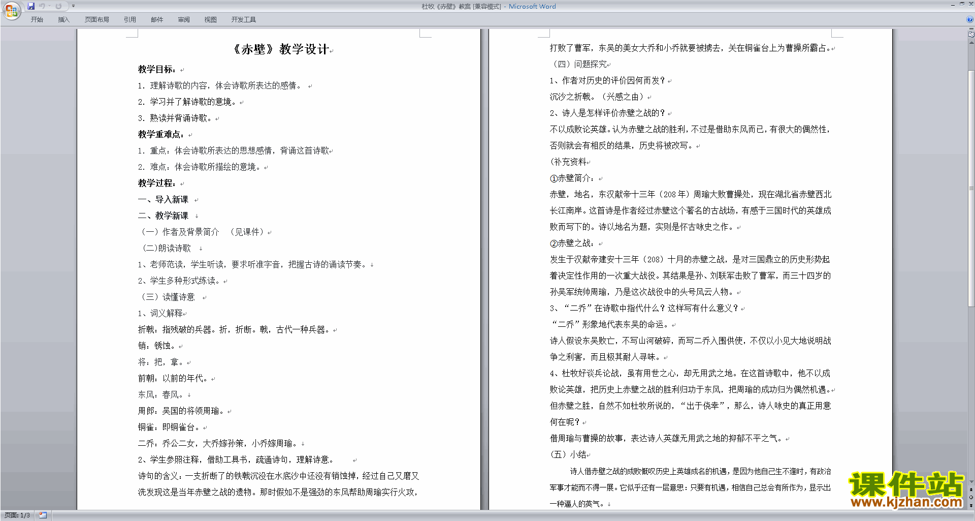 下载教研课赤壁教学设计教案
