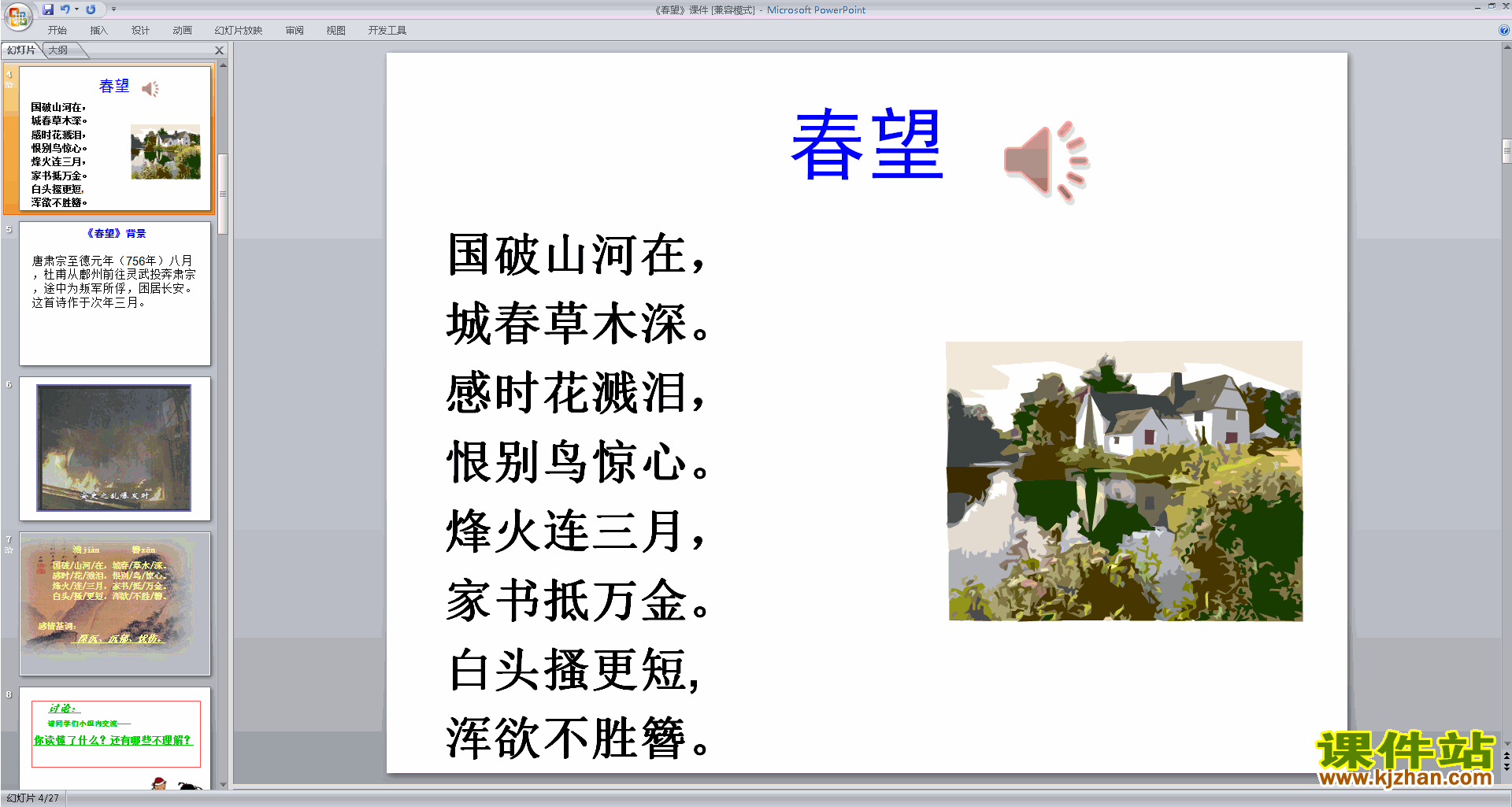 下载部编本八年级上册语文公开课春望ppt课件