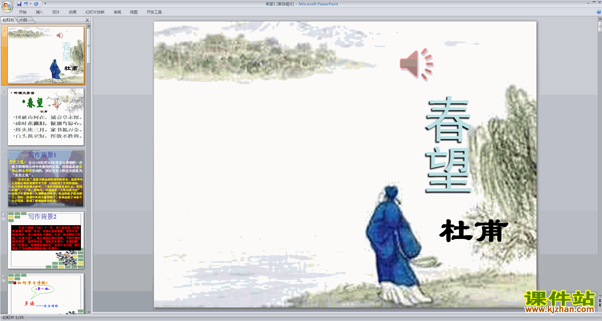 下载原创春望ppt课件(部编本八年级上册新人教版语文）