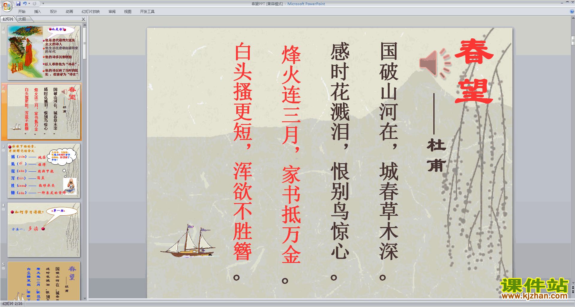 下载教学原创春望ppt课件