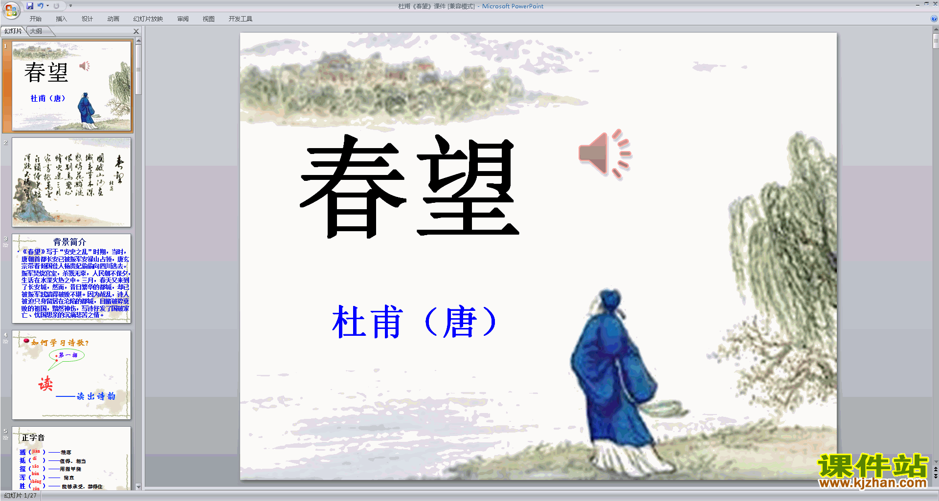 部编本八年级上册人教版语文原创春望ppt课件下载