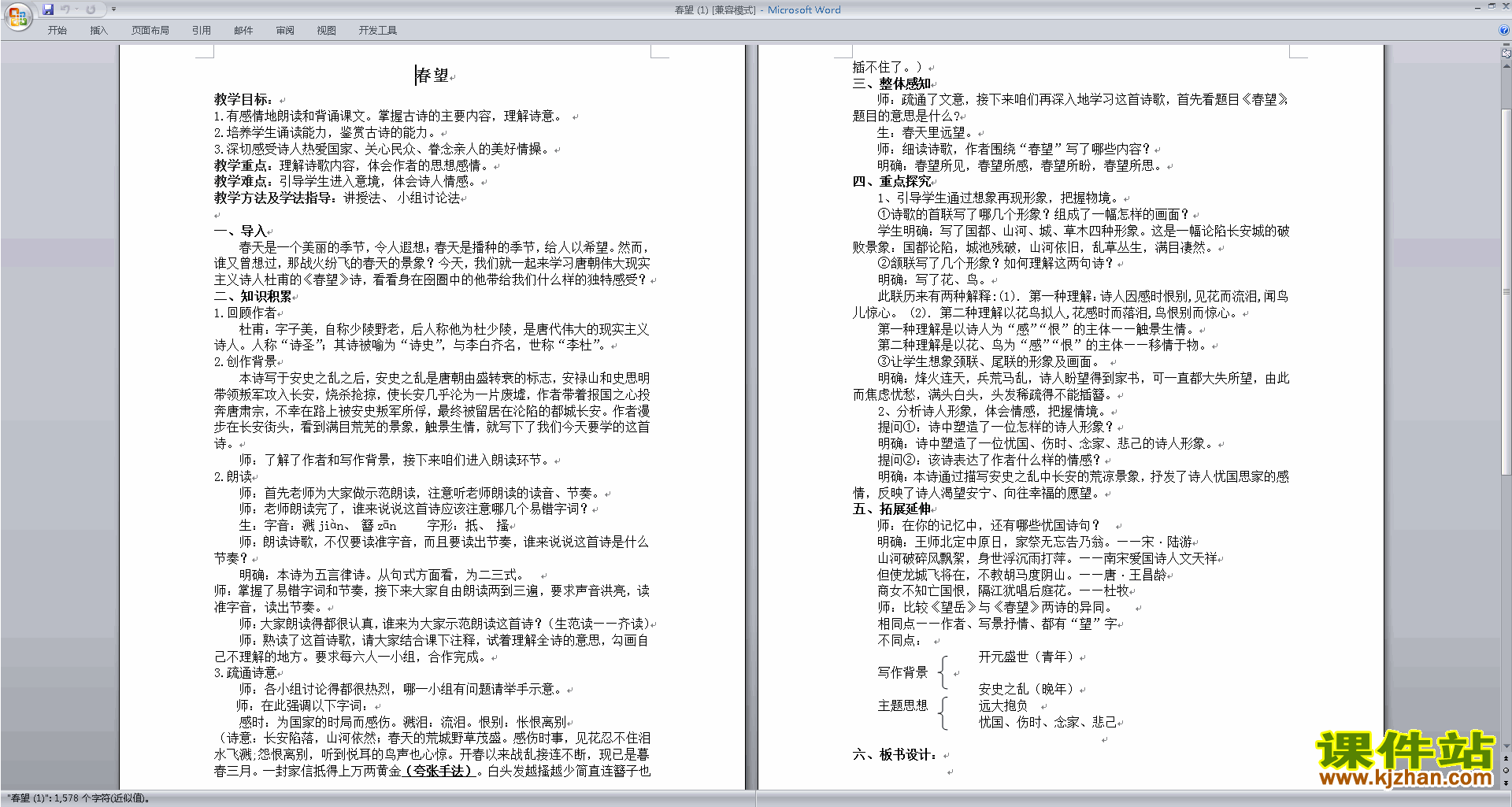 下载部编本八年级上册语文公开课春望教学设计教案
