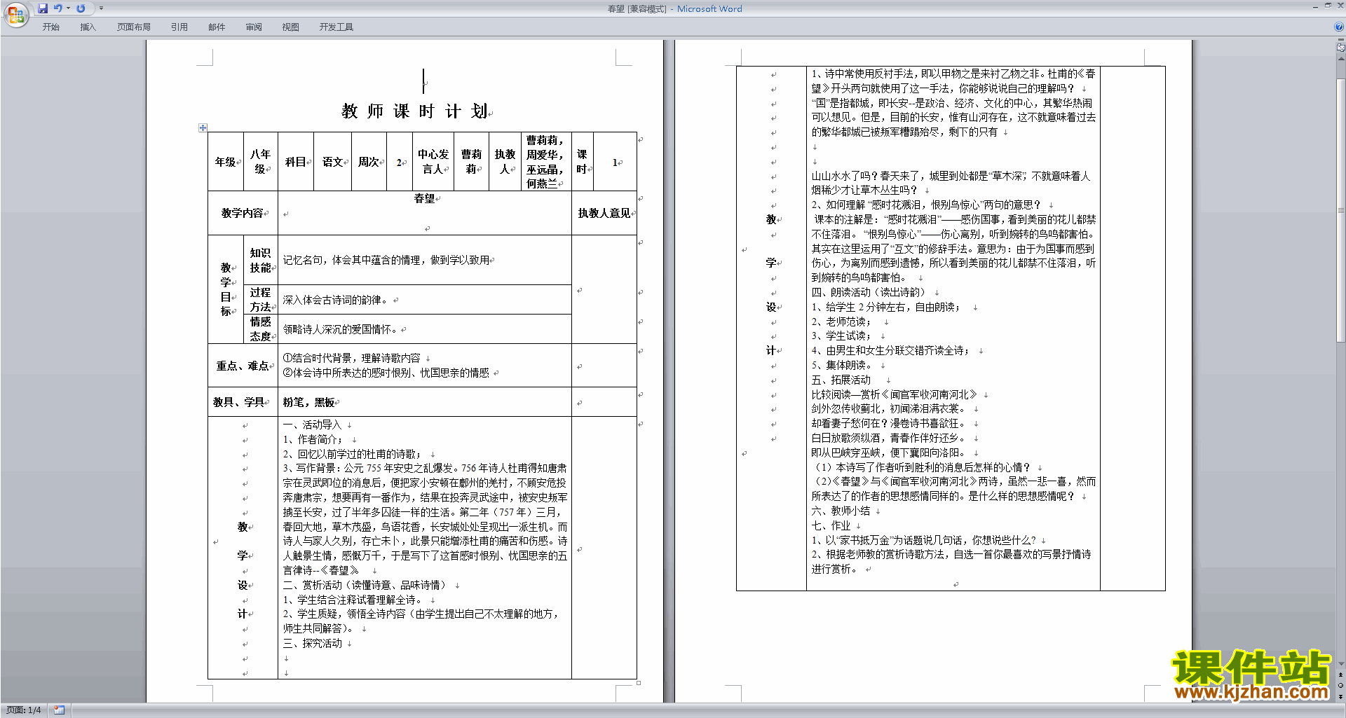 下载春望教案教学设计(部编本八年级上册语文)