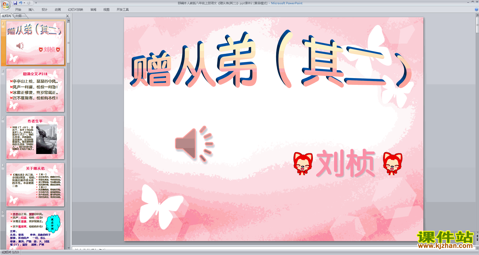 下载部编本八年级上册语文公开课赠从弟（其二）ppt课件