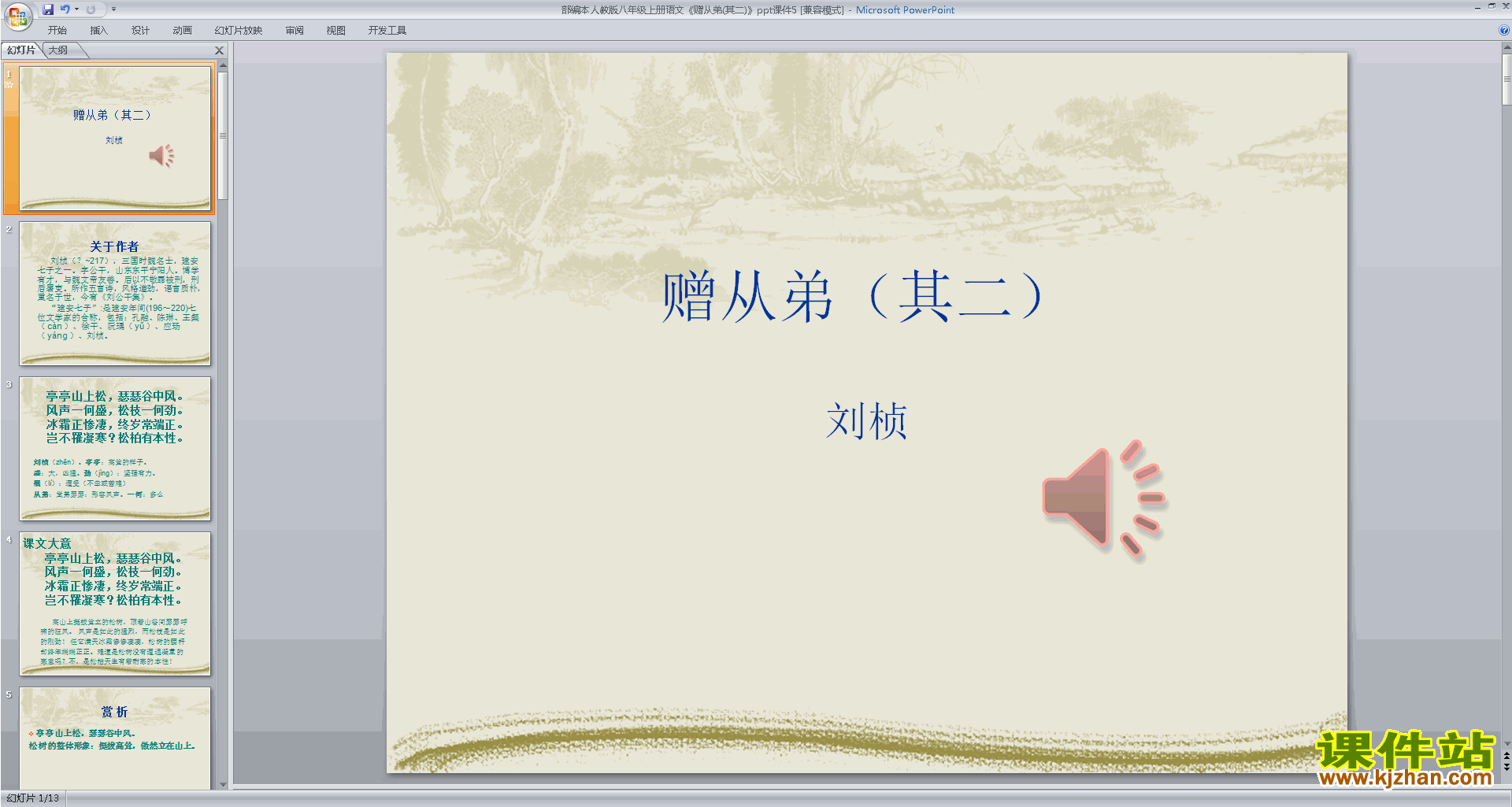 下载教学赠从弟（其二）ppt课件(部编本八年级上册语文)