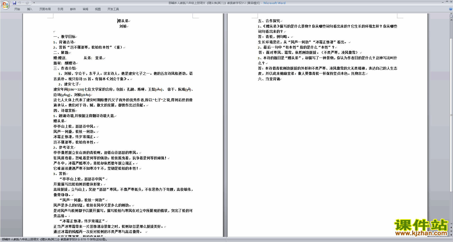 八年级上册2017新人教版语文公开课赠从弟（其二）教学设计教