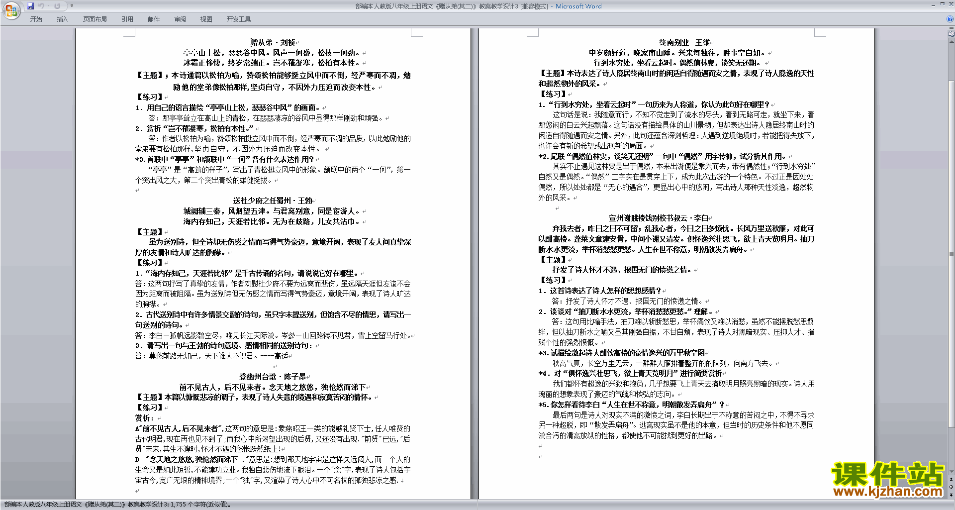 下载赠从弟（其二）教案教学设计