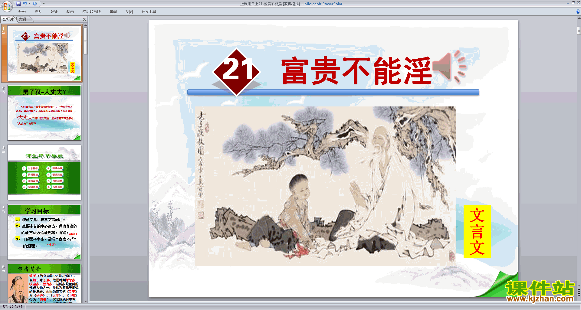 下载部编本八年级上册语文公开课富贵不能淫ppt课件