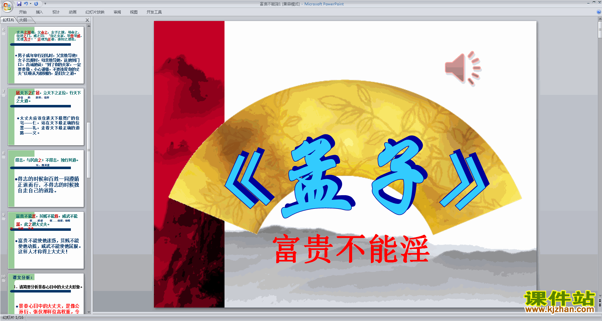 下载教学原创富贵不能淫ppt课件(部编本八年级上册语文)