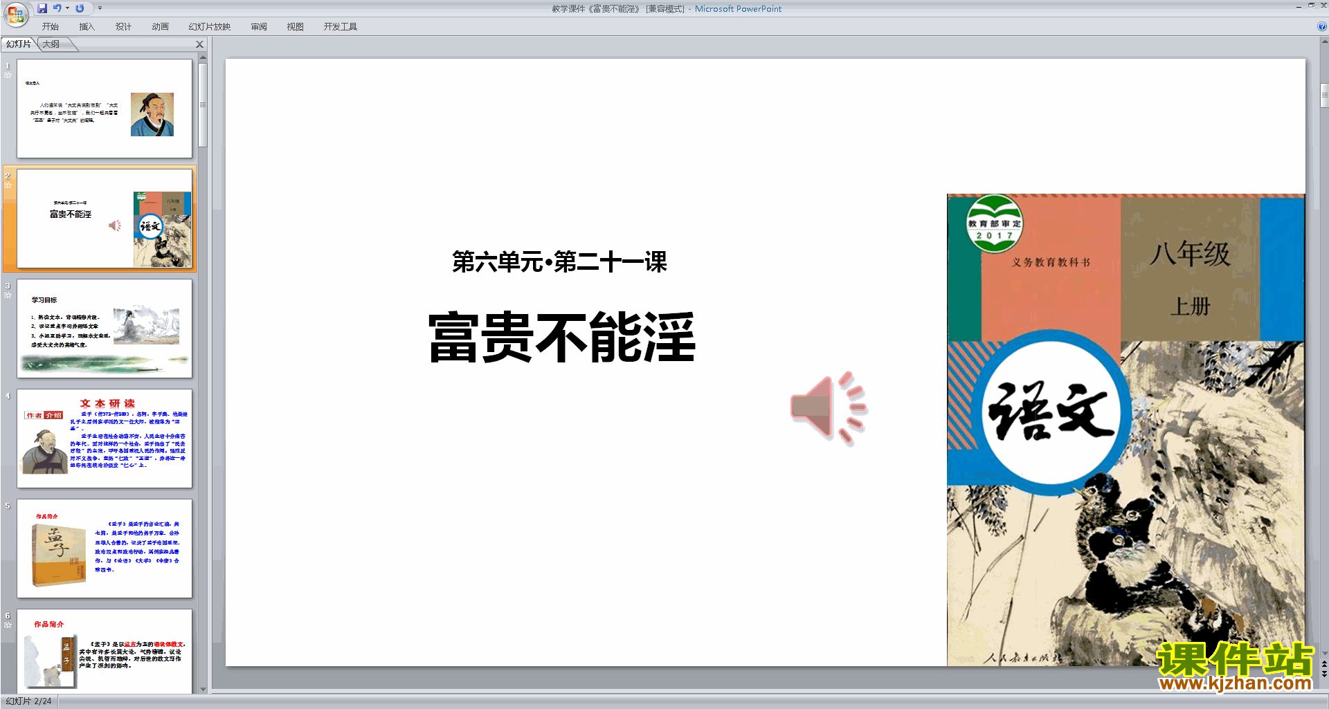 部编本八年级上册人教版语文精品富贵不能淫ppt课件下载