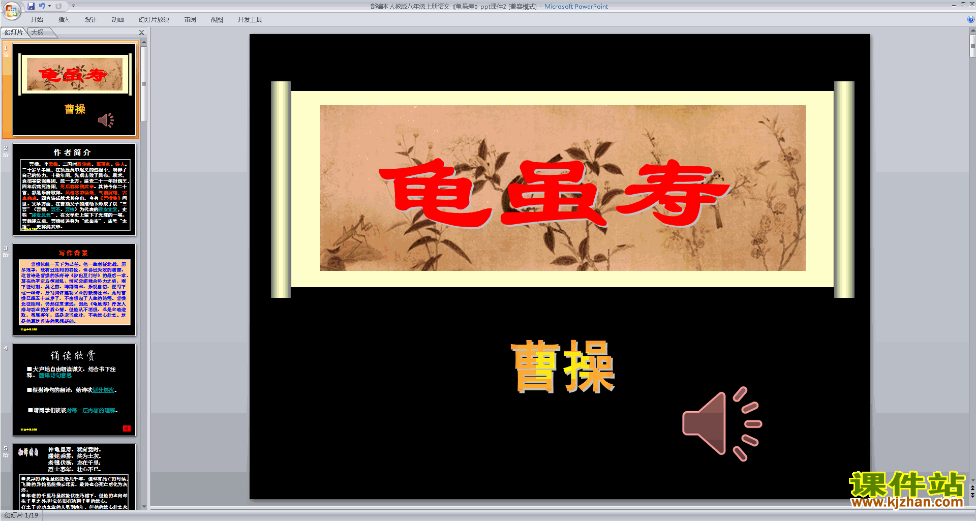 下载部编本八年级上册语文公开课龟虽寿ppt课件