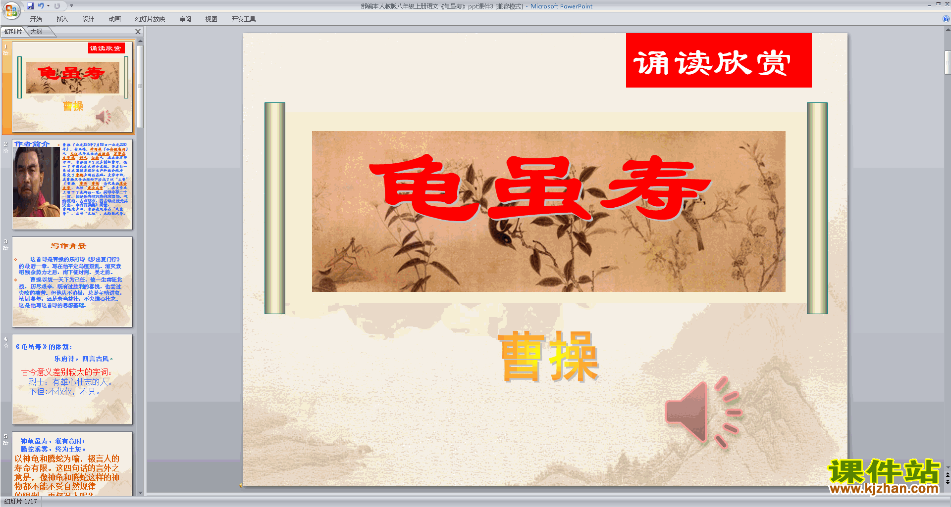 下载龟虽寿ppt课件(部编本八年级上册2017新人教版语文)