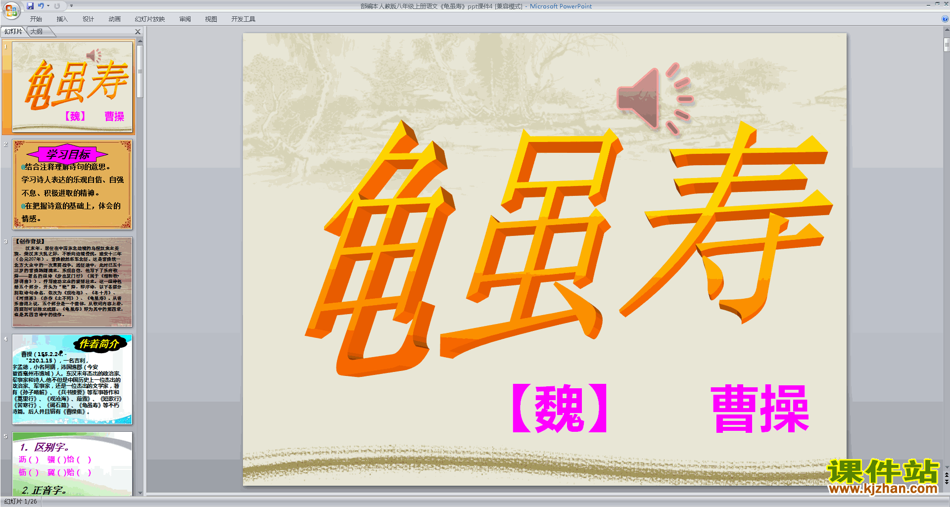 下载原创龟虽寿ppt课件(部编本八年级上册语文）