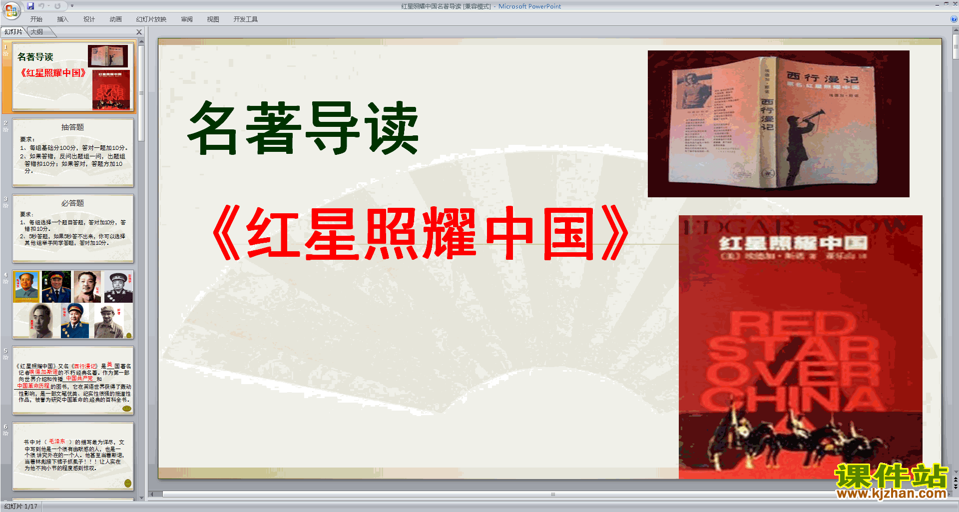 八年级上册语文优质课名著导读＂红星照耀中国＂ppt课件