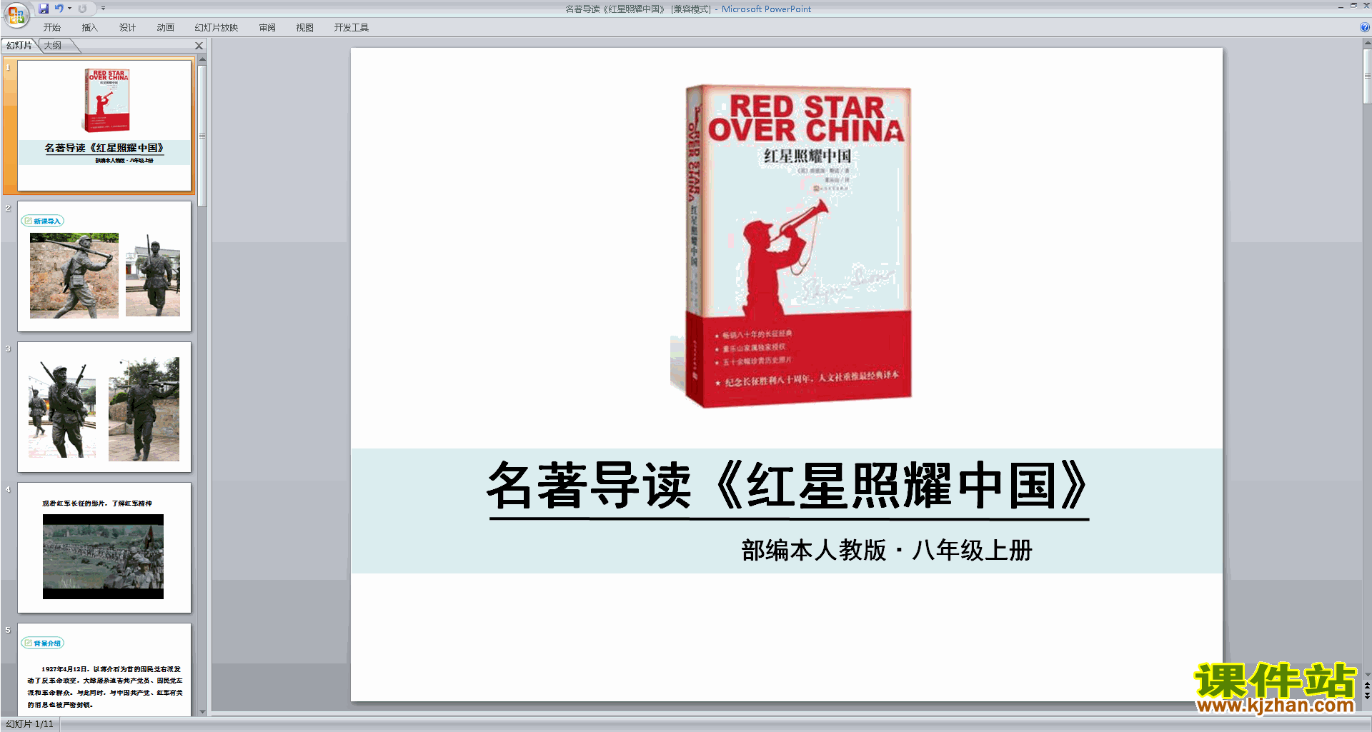 下载名著导读＂红星照耀中国＂ppt课件