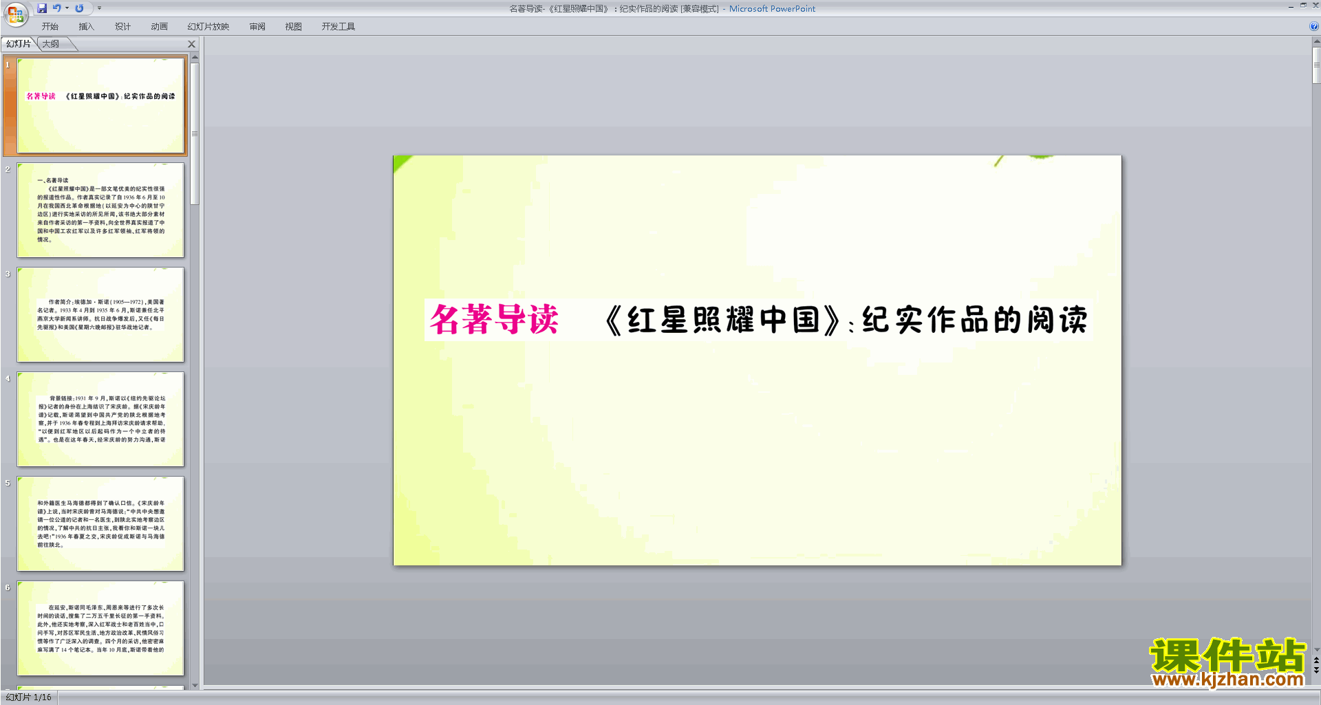 下载原创名著导读＂红星照耀中国＂ppt课件
