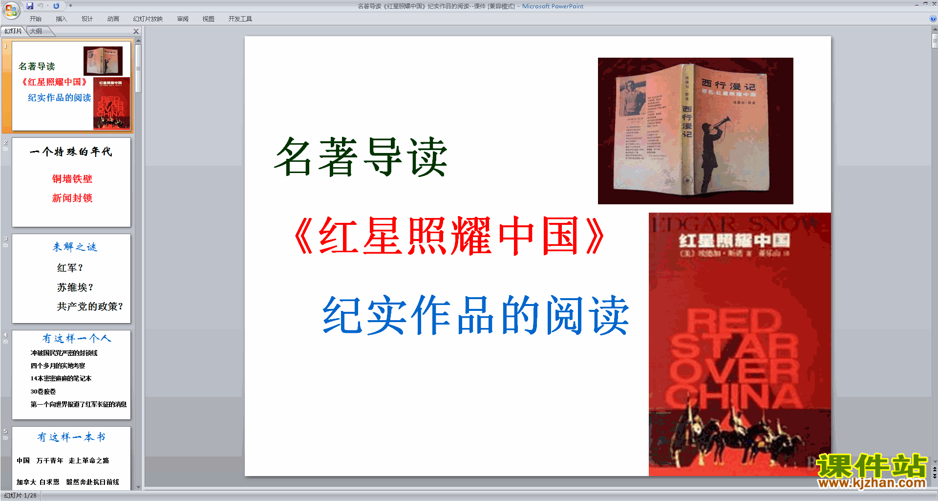 下载教学原创名著导读＂红星照耀中国＂ppt课件