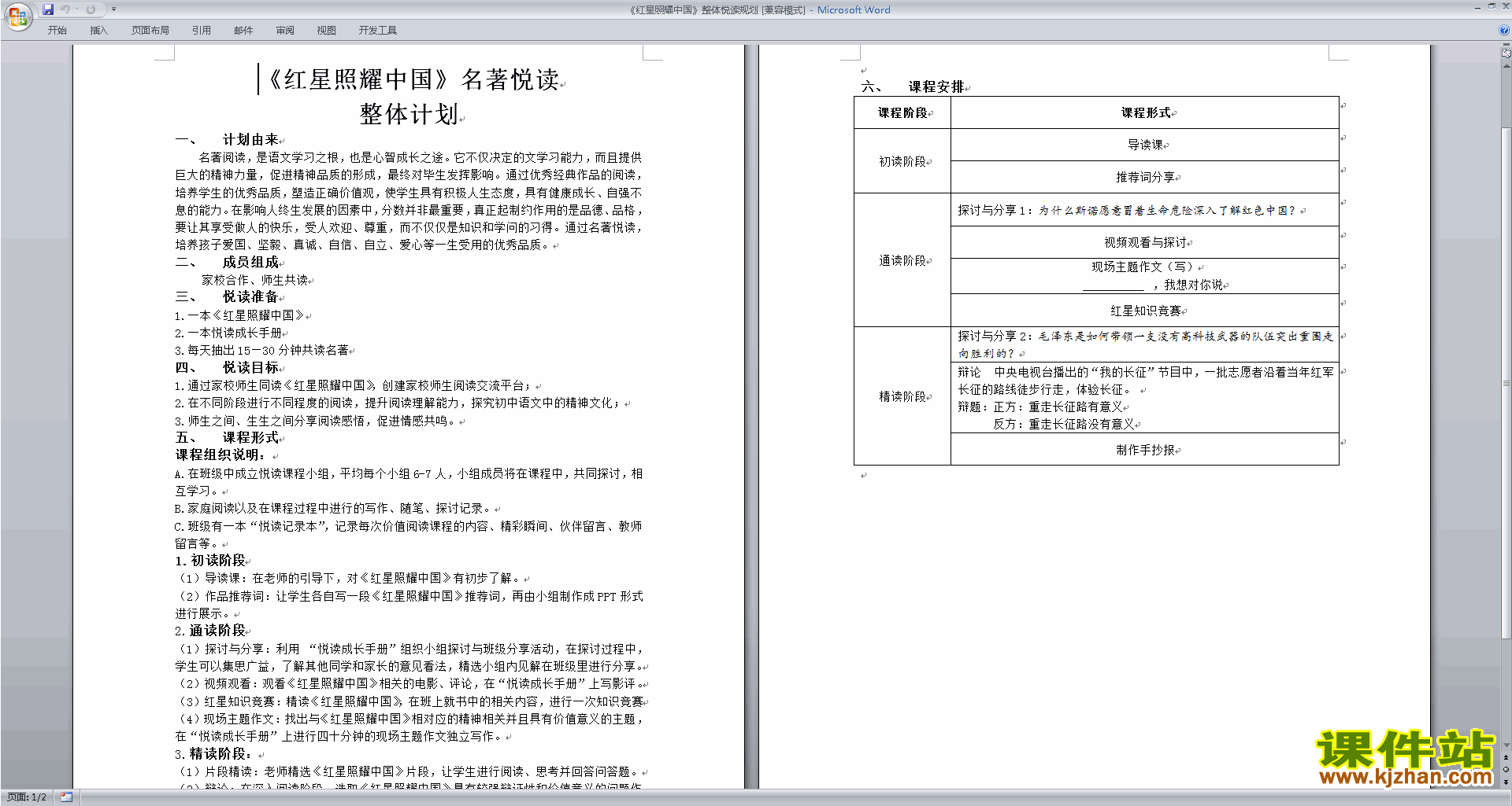 新人教版语文公开课名著导读＂红星照耀中国＂教学设计教案