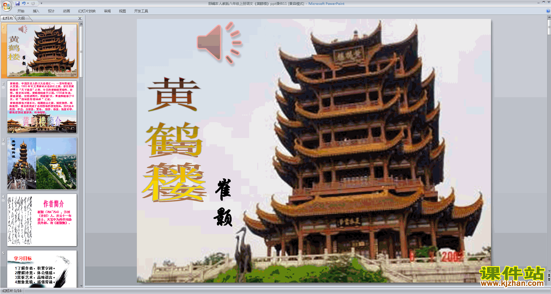 下载部编本八年级上册语文公开课黄鹤楼ppt课件