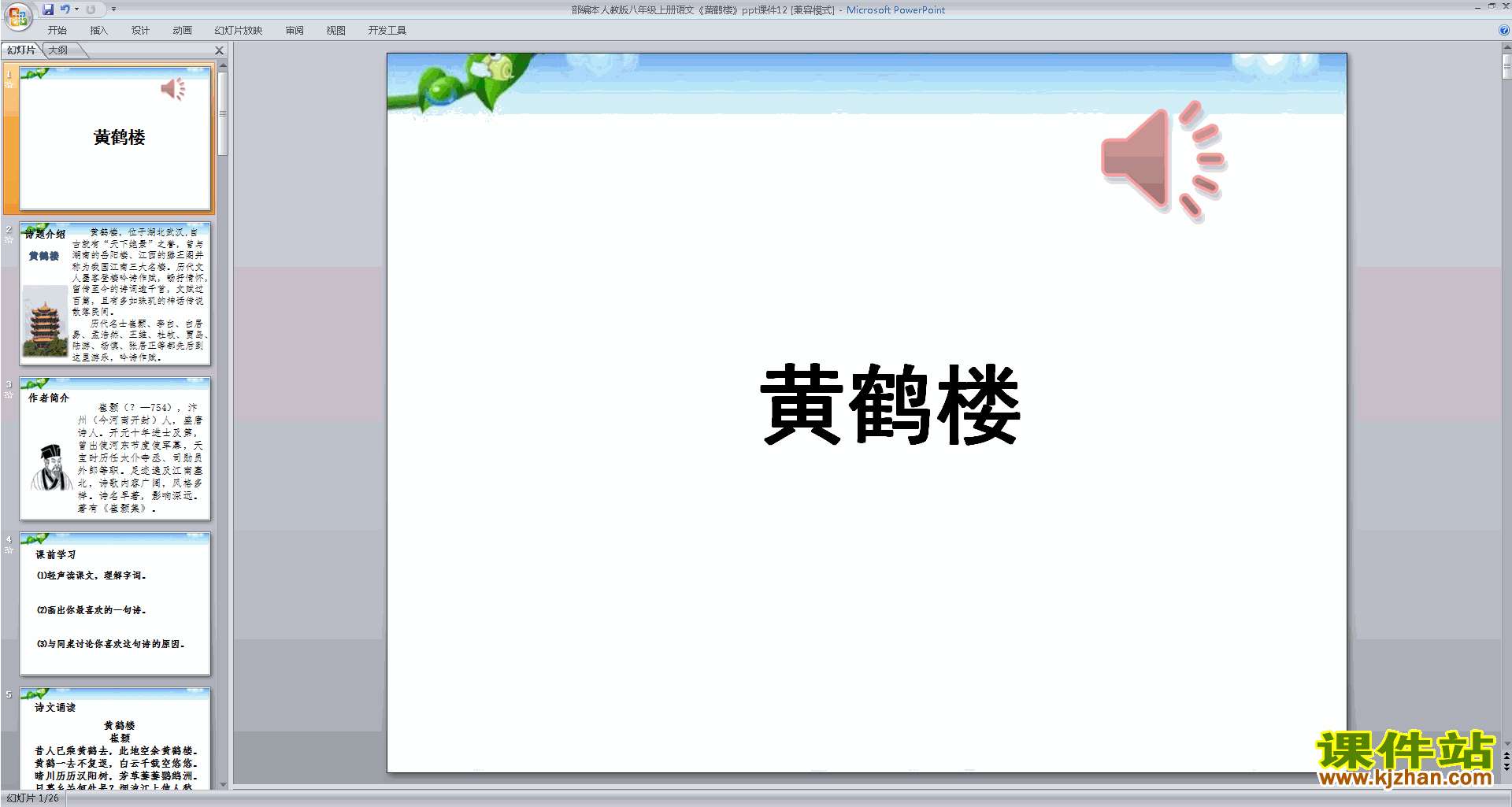 下载部编本八年级上册人教版语文教研课黄鹤楼ppt课件