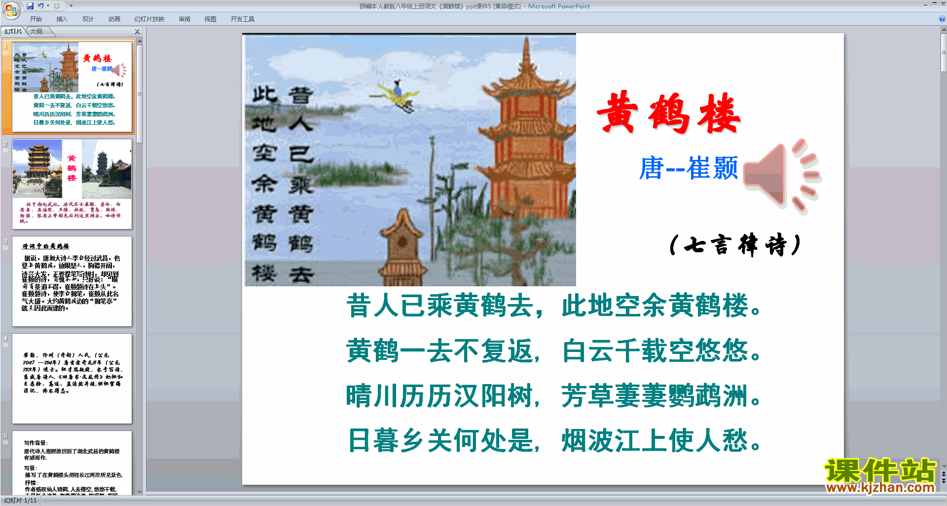 下载教学原创黄鹤楼ppt课件(部编本八年级上册语文)