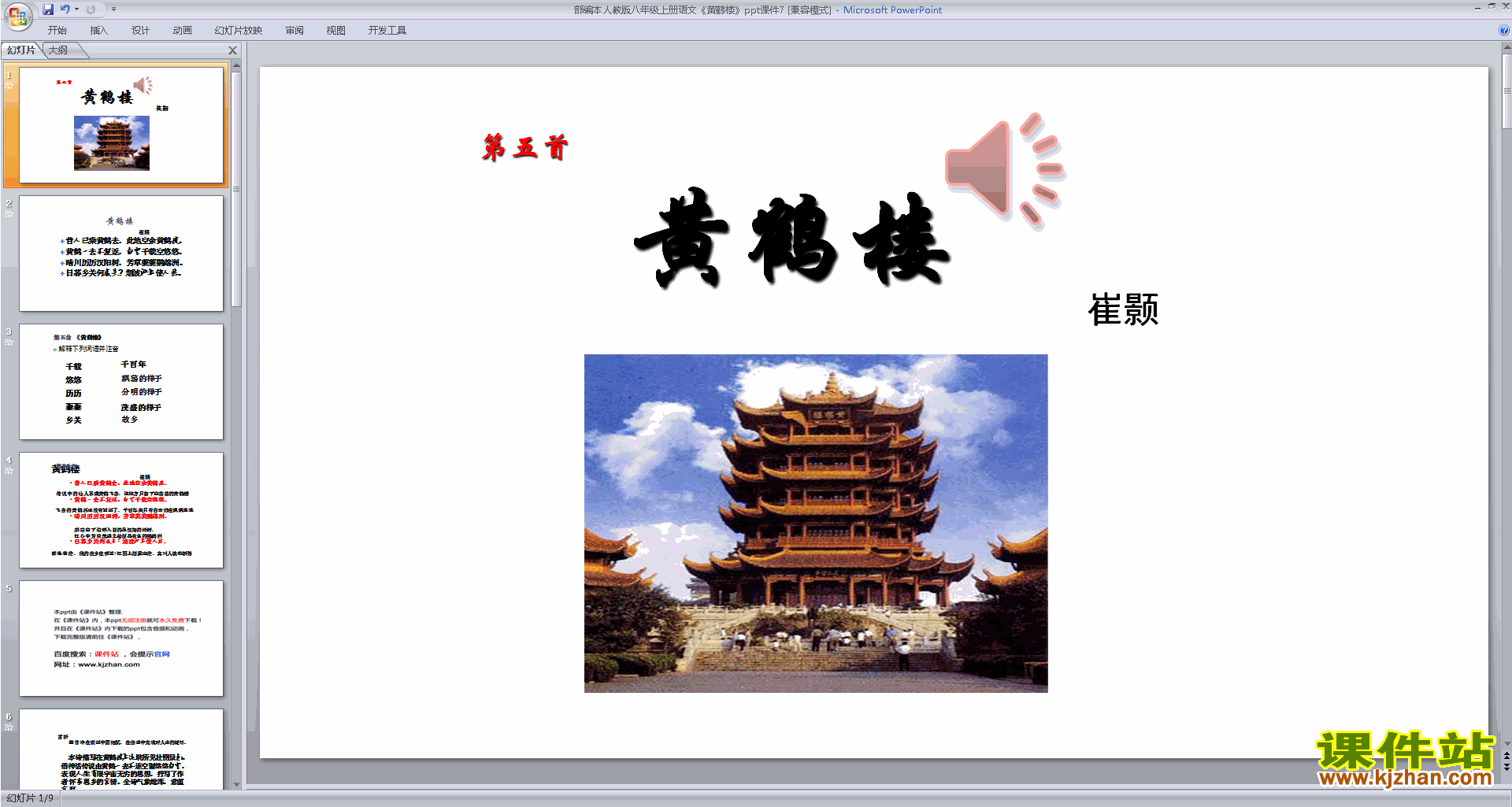 部编本八年级上册新人教版语文精品黄鹤楼ppt课件下载