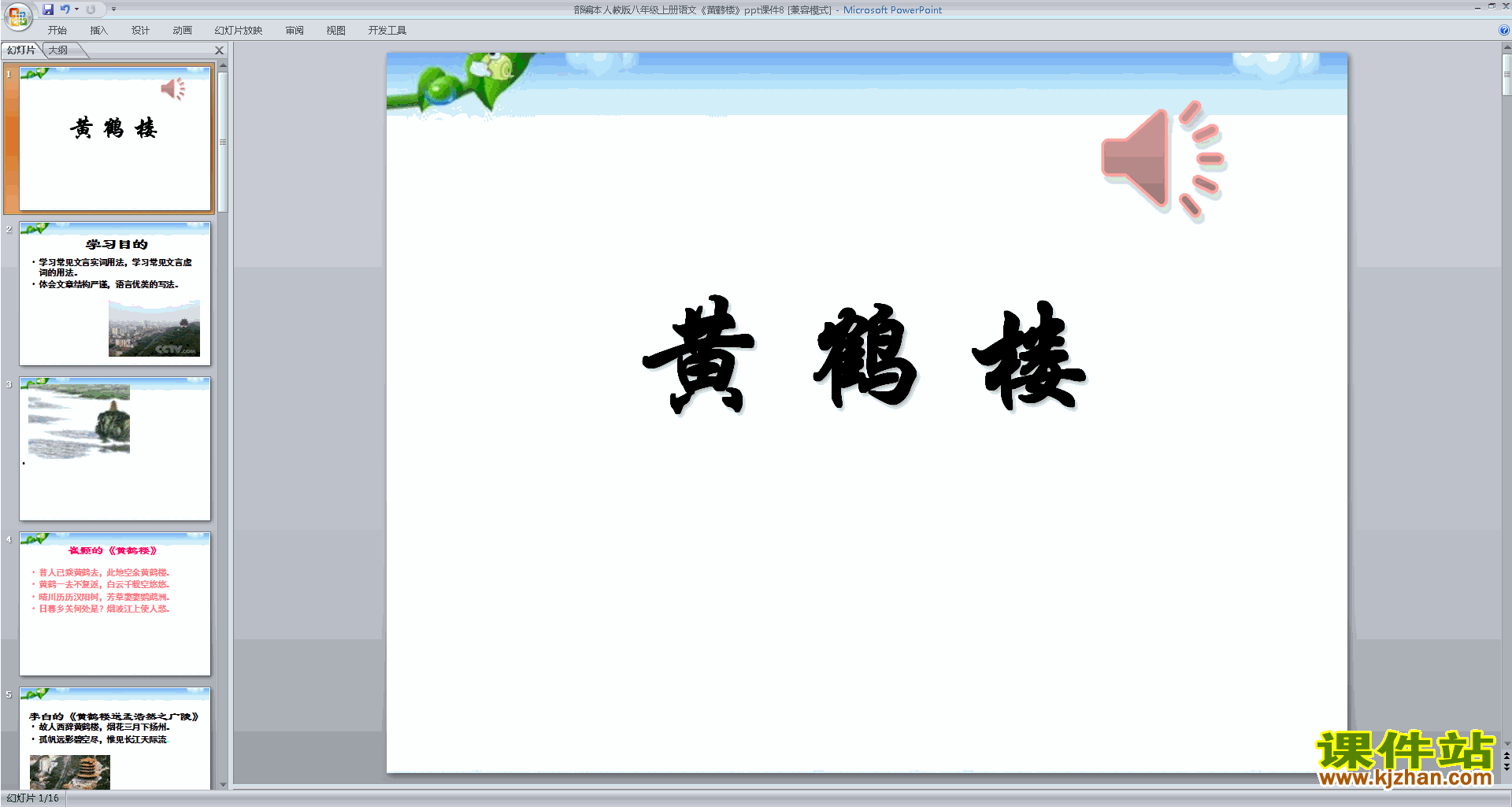 下载教研课黄鹤楼ppt课件(部编本八年级上册语文)