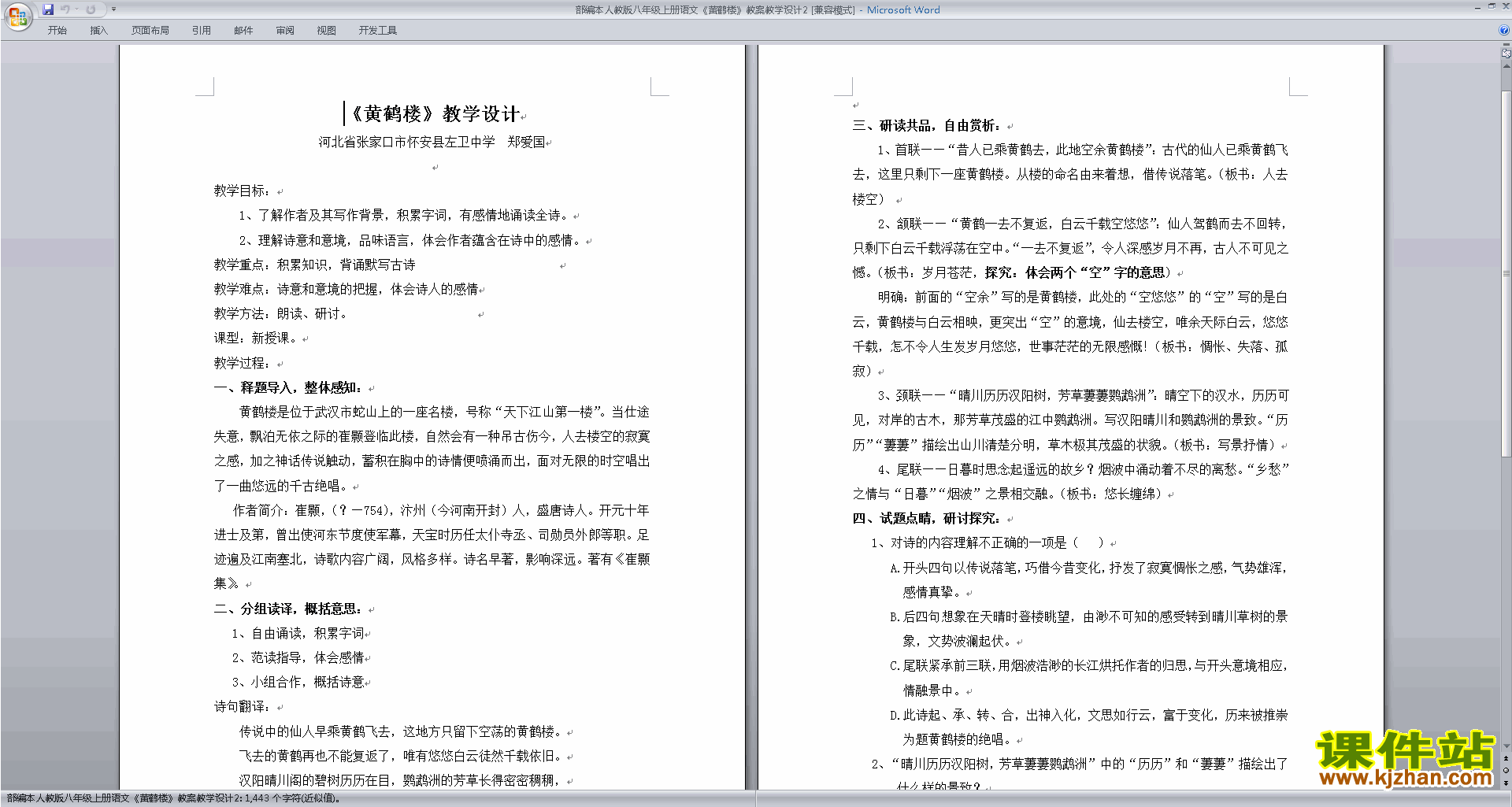 八年级上册2017新人教版语文公开课黄鹤楼教学设计教案