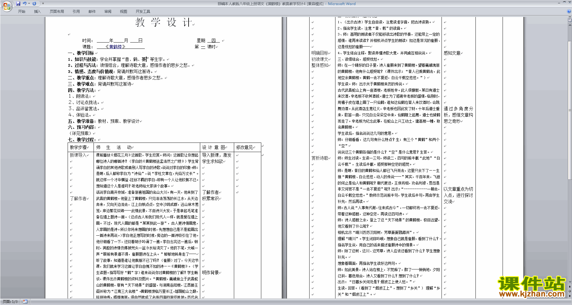下载原创黄鹤楼教学设计教案(部编本八年级上册语文）