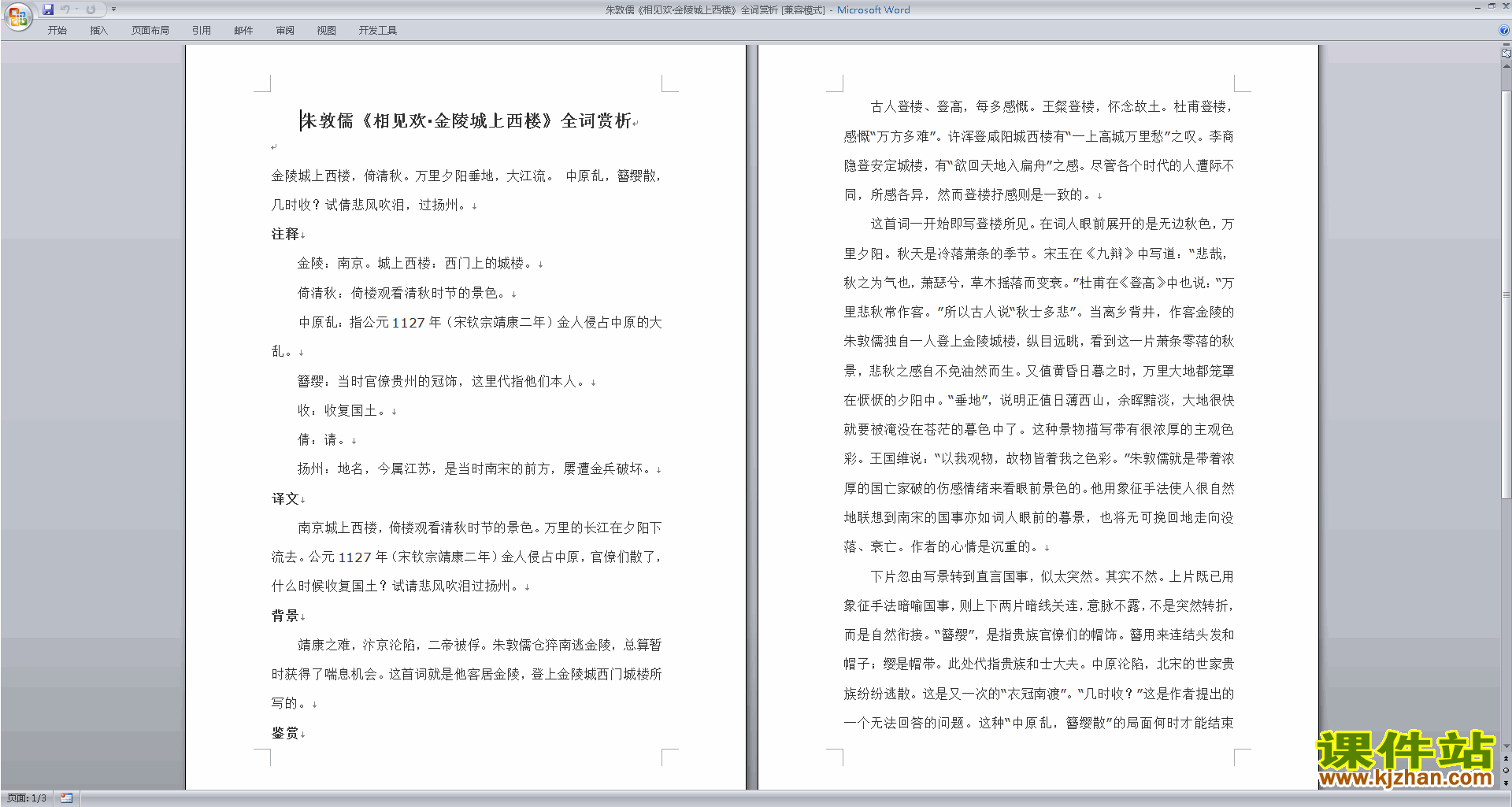下载部编本八年级上册语文公开课相见欢教学设计教案