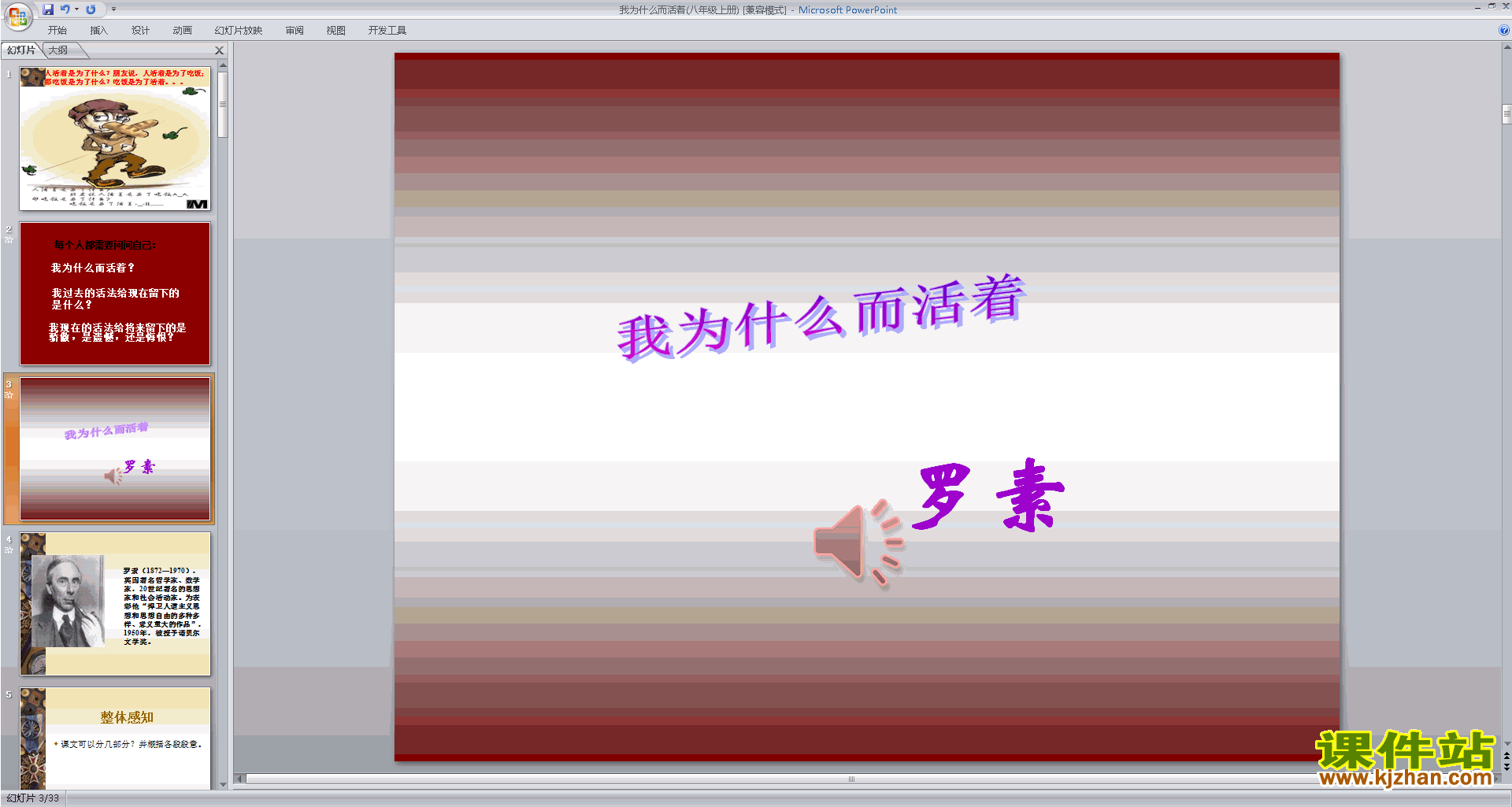 八年级上册2017新人教版语文公开课我为什么而活着ppt课件