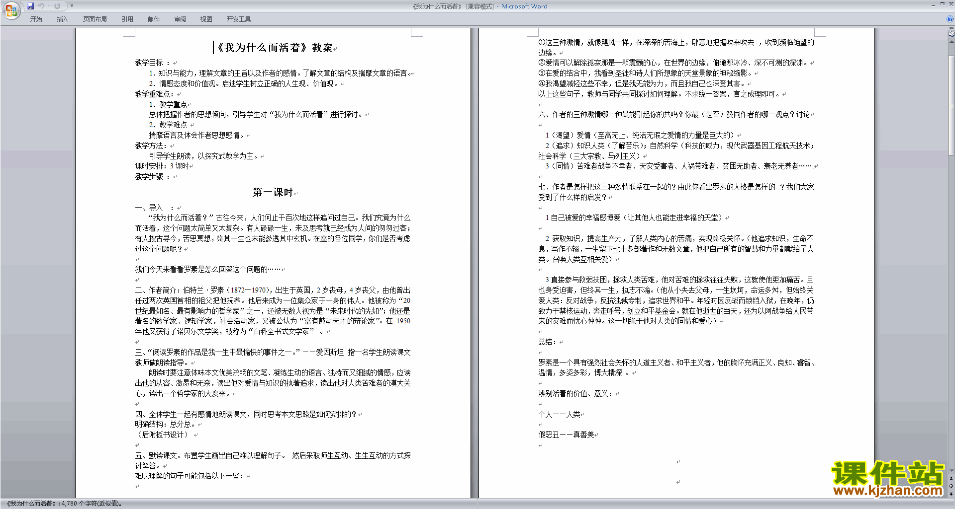 八年级上册人教版语文公开课我为什么而活着教学设计教案