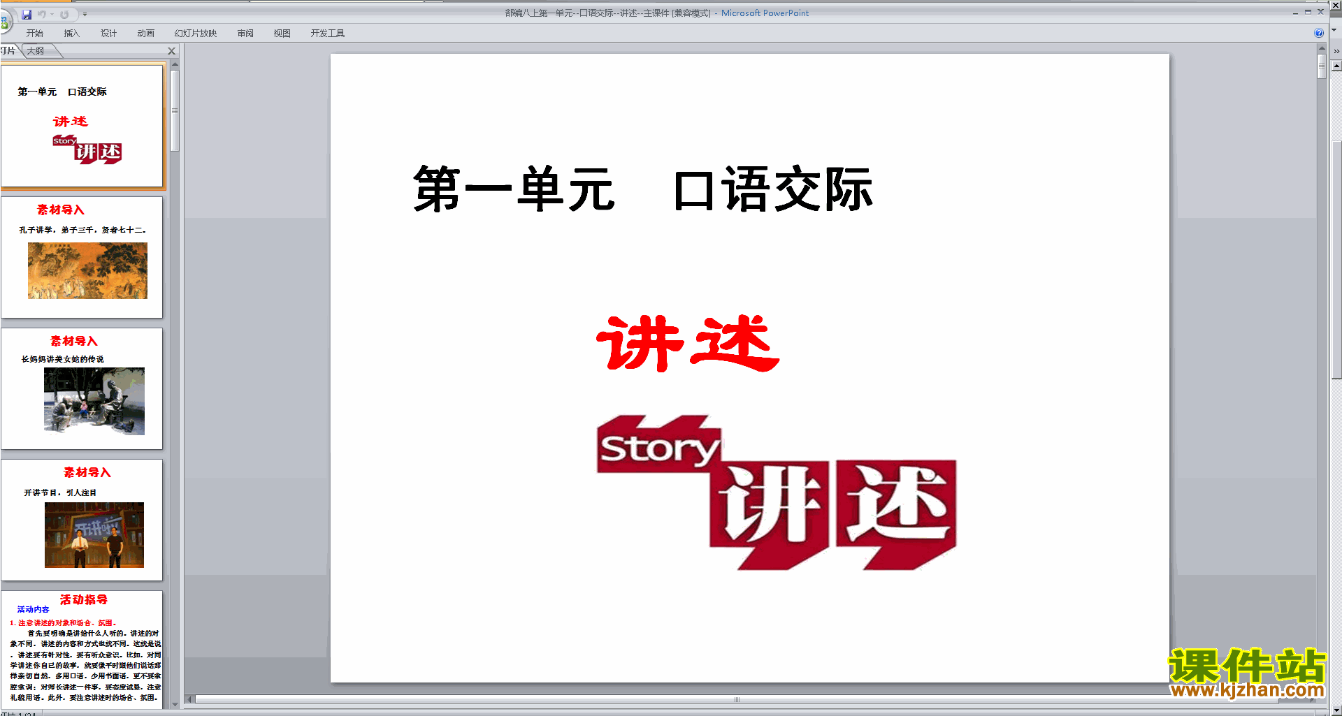 八年级上册语文优质课口语交际-讲述ppt课件下载