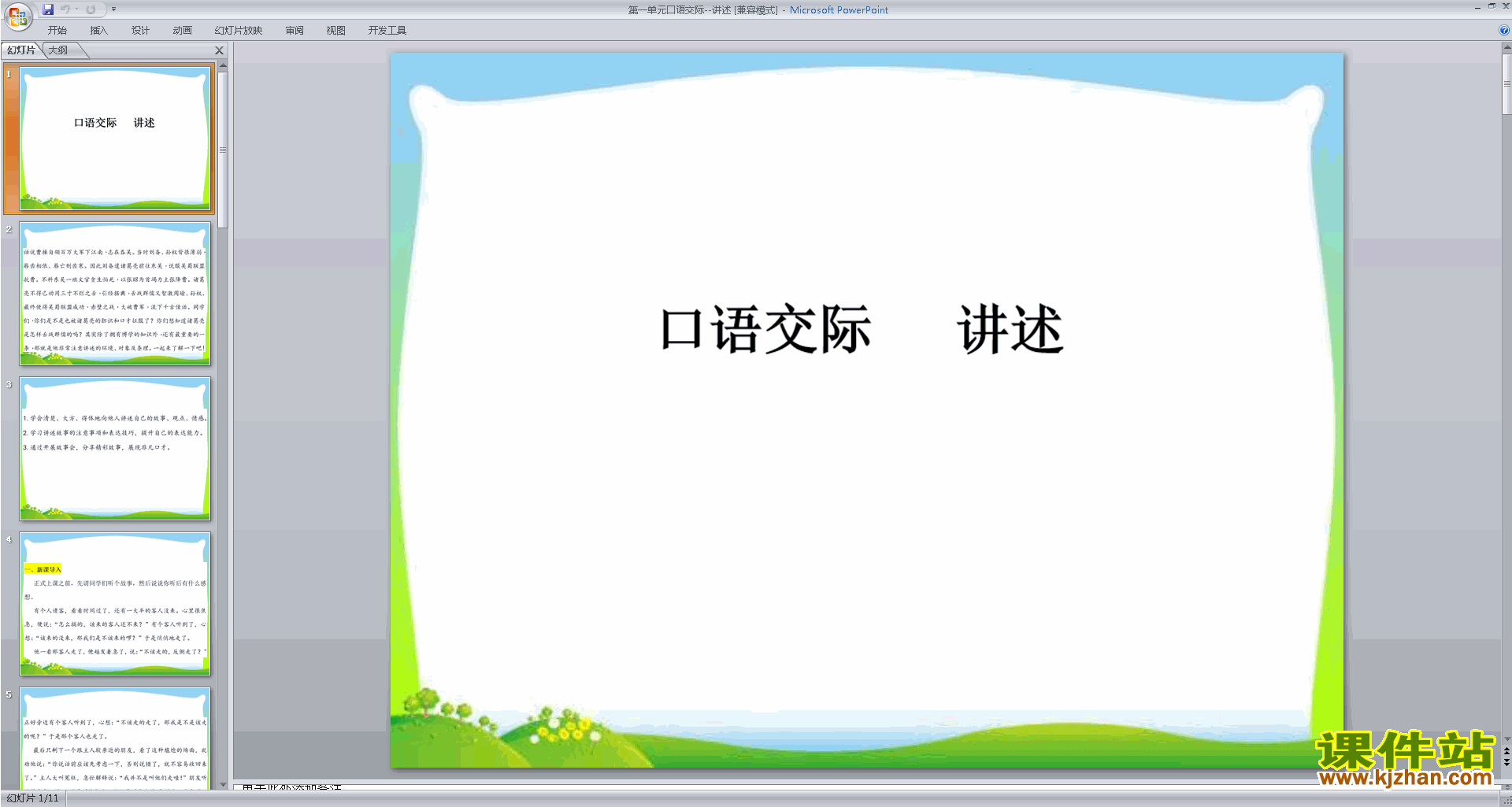 下载部编本八年级上册语文公开课口语交际-讲述ppt课件