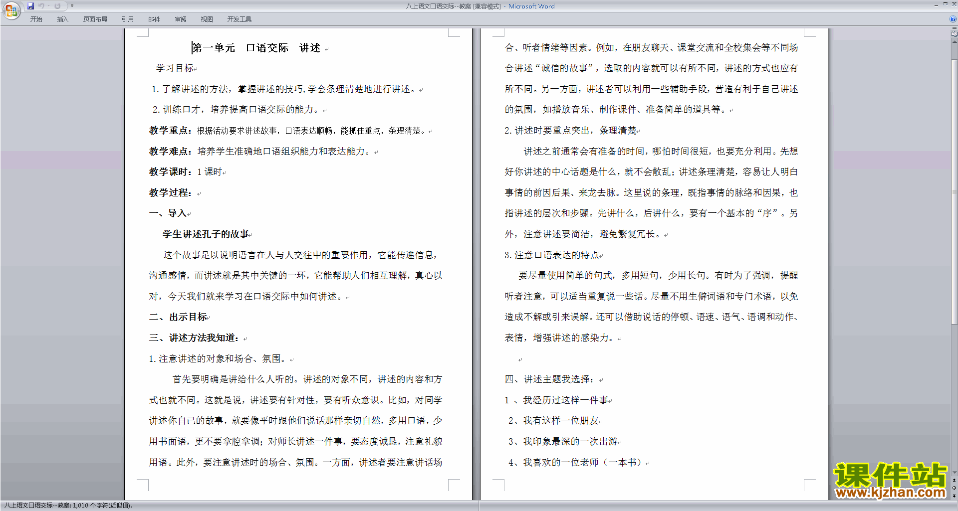 八上语文优质课口语交际-讲述教案教学设计下载