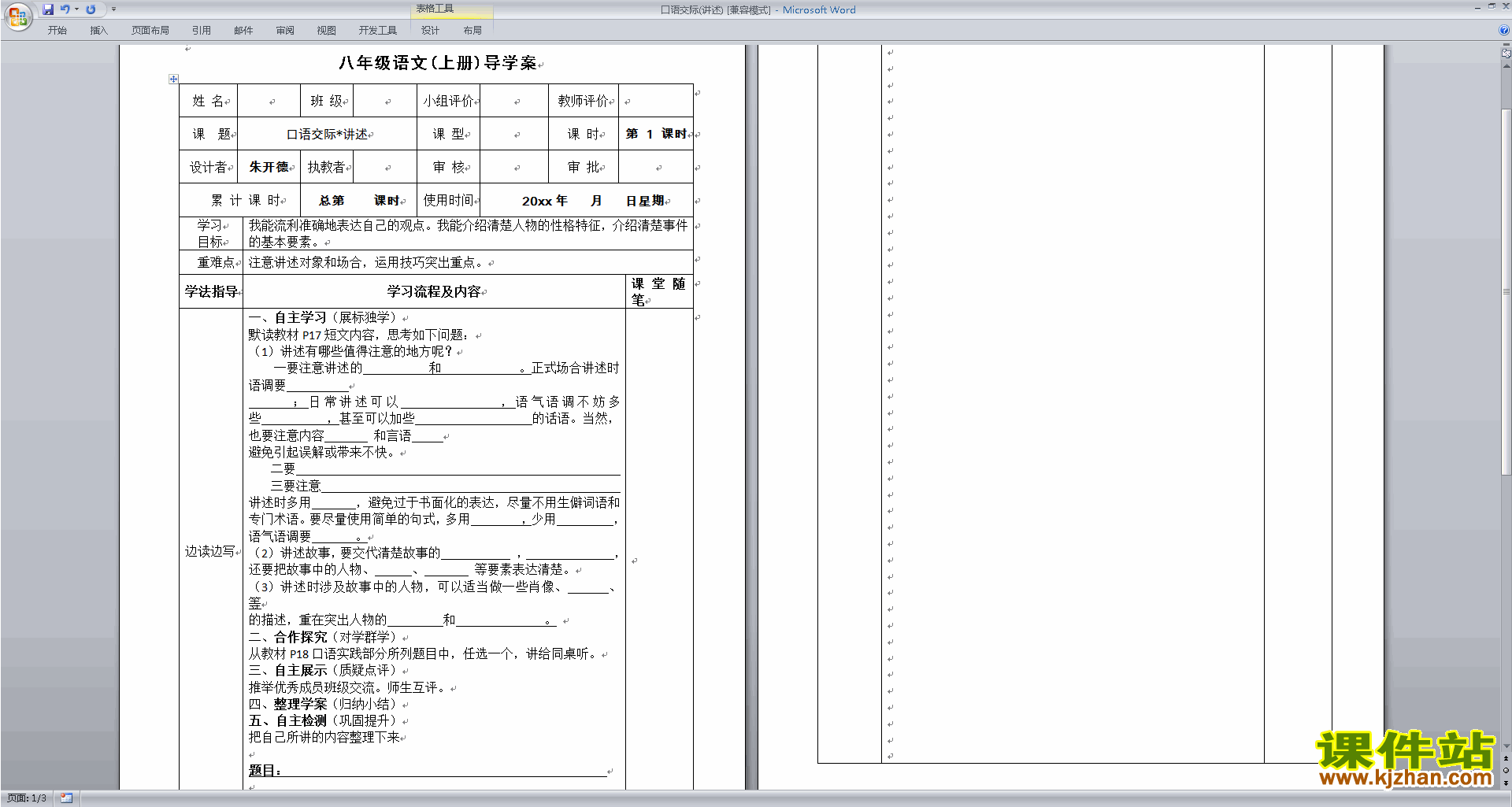 八年级上册新人教版语文公开课口语交际-讲述教学设计教案