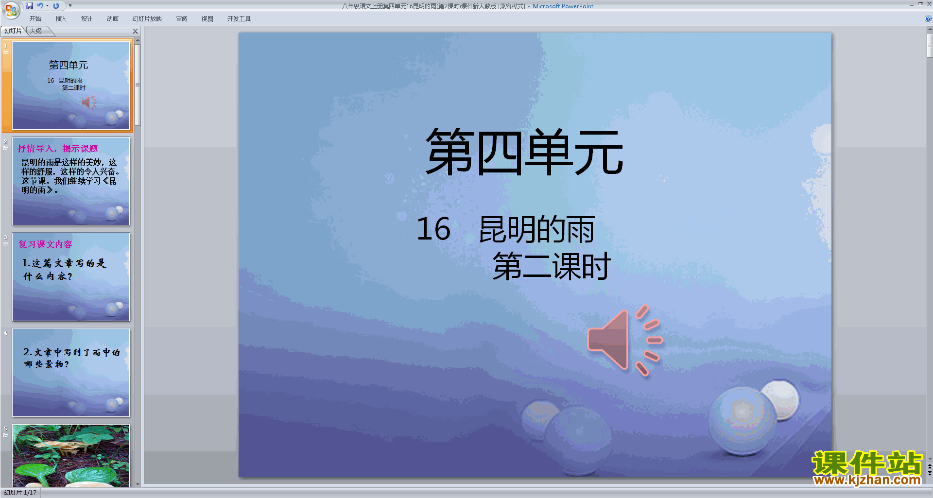 八年级上册2017新人教版语文公开课第16课:昆明的雨ppt课件